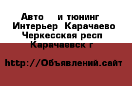 Авто GT и тюнинг - Интерьер. Карачаево-Черкесская респ.,Карачаевск г.